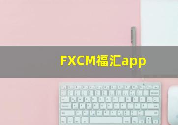 FXCM福汇app