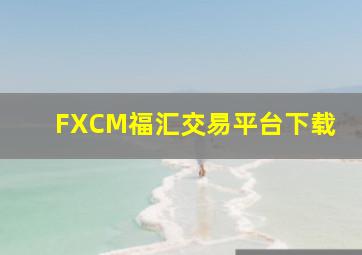 FXCM福汇交易平台下载