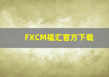 FXCM福汇官方下载