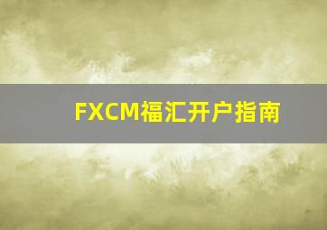 FXCM福汇开户指南