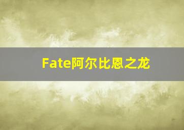 Fate阿尔比恩之龙