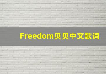 Freedom贝贝中文歌词