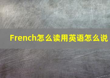 French怎么读用英语怎么说