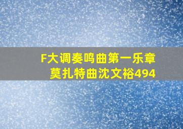 F大调奏鸣曲第一乐章莫扎特曲沈文裕494