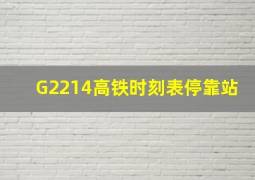 G2214高铁时刻表停靠站