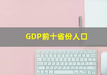 GDP前十省份人口