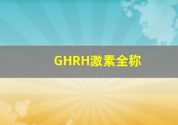 GHRH激素全称