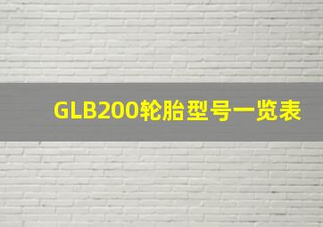 GLB200轮胎型号一览表