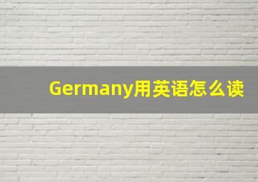 Germany用英语怎么读