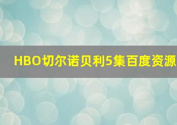 HBO切尔诺贝利5集百度资源