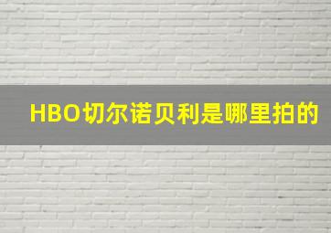 HBO切尔诺贝利是哪里拍的