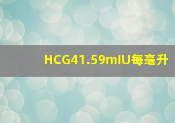 HCG41.59mIU每毫升