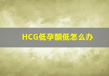 HCG低孕酮低怎么办