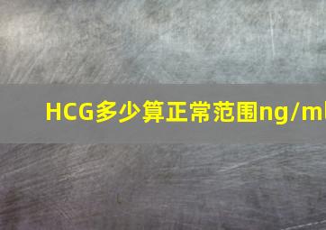 HCG多少算正常范围ng/ml