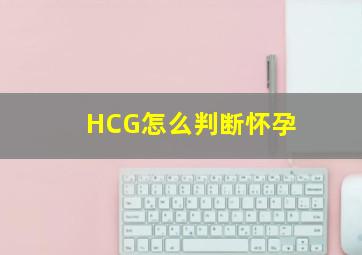 HCG怎么判断怀孕