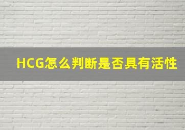 HCG怎么判断是否具有活性