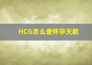 HCG怎么查怀孕天数