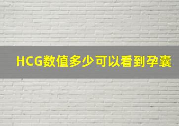 HCG数值多少可以看到孕囊