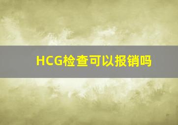 HCG检查可以报销吗