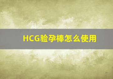 HCG验孕棒怎么使用