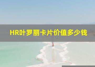 HR叶罗丽卡片价值多少钱