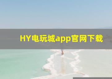 HY电玩城app官网下载