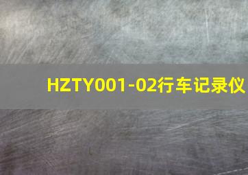 HZTY001-02行车记录仪