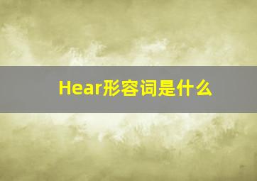 Hear形容词是什么