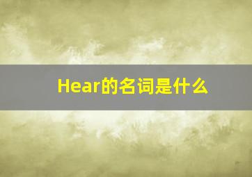 Hear的名词是什么