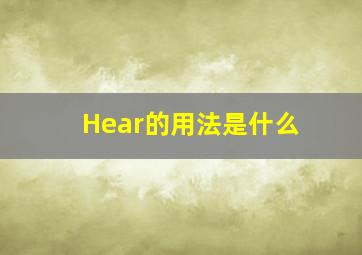 Hear的用法是什么