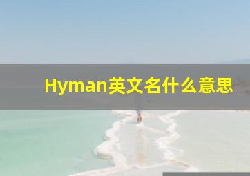 Hyman英文名什么意思