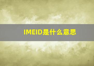 IMEID是什么意思