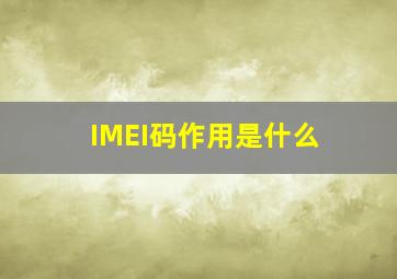 IMEI码作用是什么