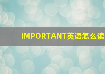 IMPORTANT英语怎么读