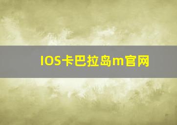 IOS卡巴拉岛m官网