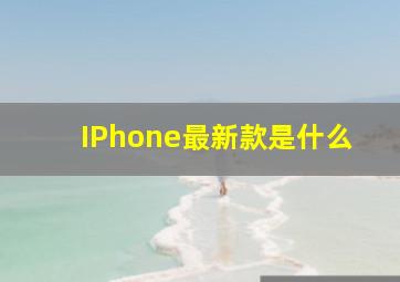 IPhone最新款是什么