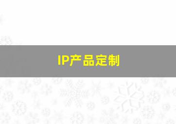 IP产品定制