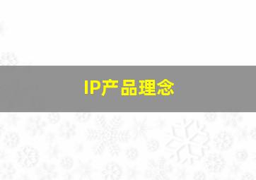 IP产品理念