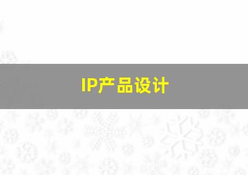 IP产品设计