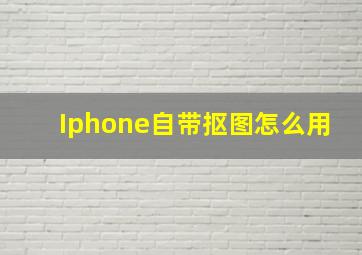 Iphone自带抠图怎么用