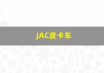 JAC皮卡车