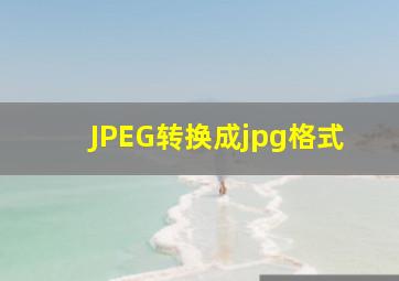 JPEG转换成jpg格式