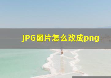 JPG图片怎么改成png