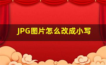 JPG图片怎么改成小写