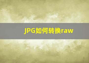 JPG如何转换raw