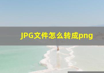 JPG文件怎么转成png