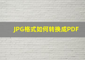 JPG格式如何转换成PDF