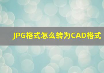 JPG格式怎么转为CAD格式