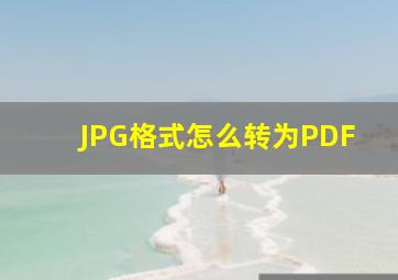 JPG格式怎么转为PDF