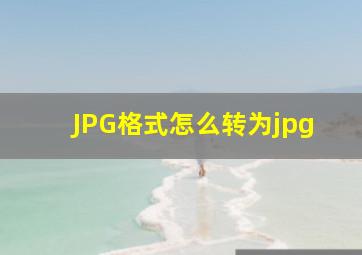 JPG格式怎么转为jpg